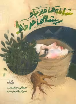 کتاب شاخه ها در باد ریشه ها در خاک