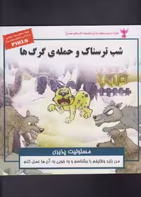 کودک و مهارت های زندگی (شب ترسناک و حمله ی گرگ ها:مسئولیت پذیری)