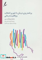 خرید کتاب برنامه ریزی درمان با تئوری انتخاب و واقعیت درمانی | ایده بوک
