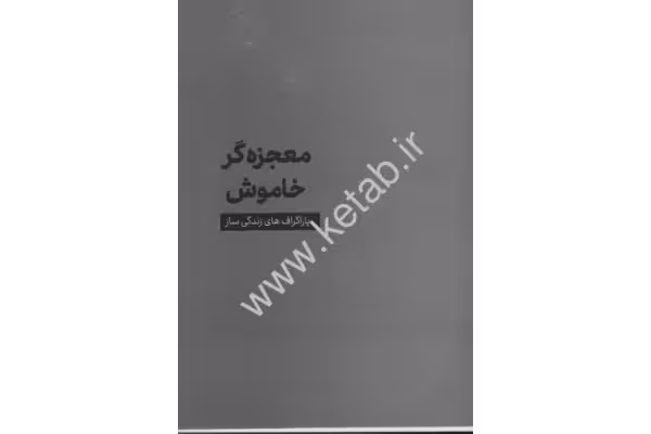 کتاب معجزه گر خاموش - کتابخانه مجازی واتیکان