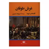 کتاب غرش طوفان اثر الکساندر دوما نشر نگاه