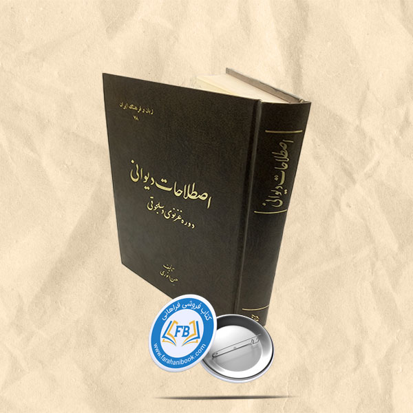 اصطلاحات دیوانی دوره غزنوی وسلجوقی