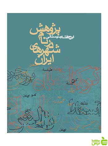 پژوهش در نام شهرهای ایران ایرج افشار سیستانی روزنه - سیب ترش - SibTorsh