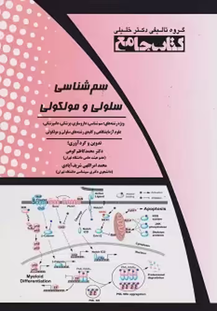 جامع سم شناسی سلولی و مولکولی