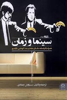 سینما و زمان | مرکز فرهنگی آبی