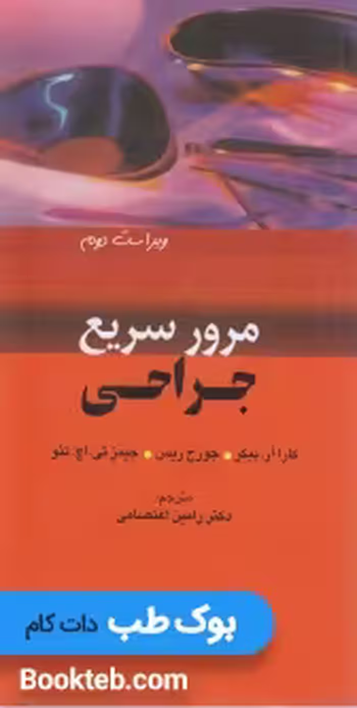 مرور سریع جراحی