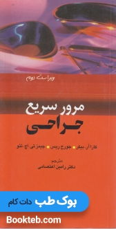 مرور سریع جراحی