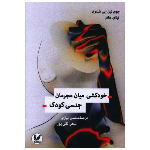 کتاب خودکشی میان مجرمان جنسی کودک اثر جوی لین ایی شلتون ، تیاای هافر