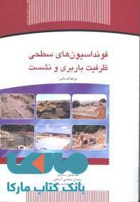 فوندانسیون های سطحی ظرفیت باربری و نشست نشر جهاد دانشگاهی