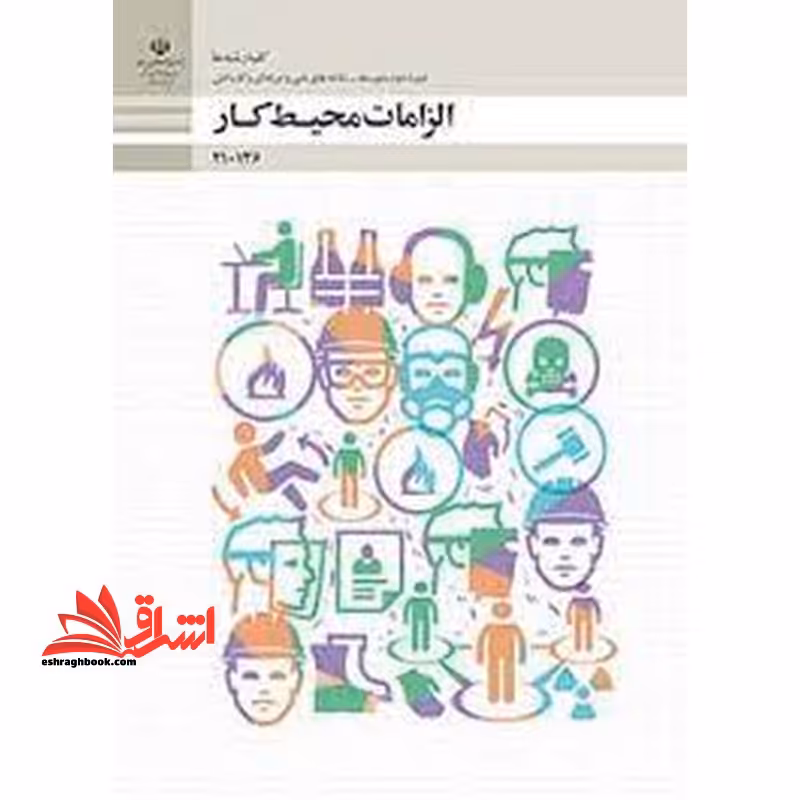*پرینت سیاه و سفید* حیطه تخصصی آزمون استخدامی آموزش و پرورش عنوان شغل حیطه تخصصی هنرآموز امور زراعی و باغی شایستگی های غیر فنی دنیای کار الزامات محیط کار - فروشگاه کتاب اشراق