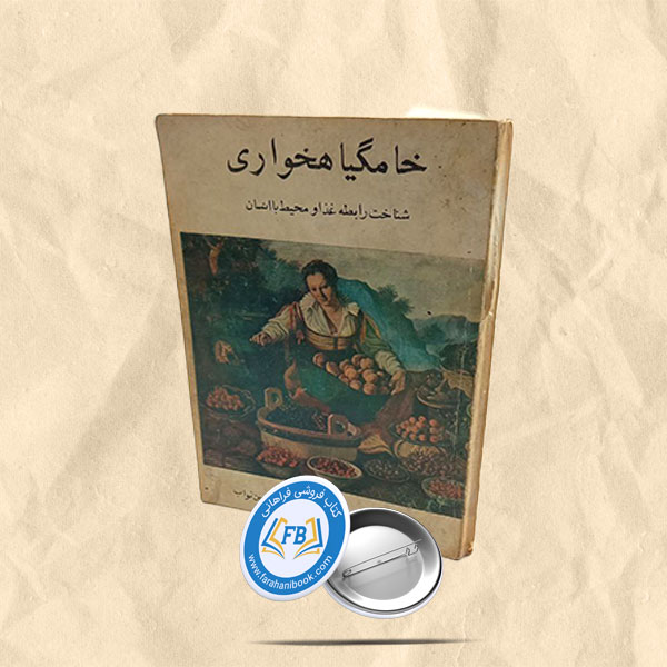 خامگیاهخواری شناخت رابطه غذا و محیط با انسان