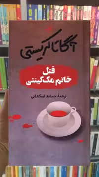 قتل خانم مک گینتی ثالث - بانک کتاب ماندگار-قیمت-خرید-کتاب-کمک-درسی-کنکور-دانشگاهی