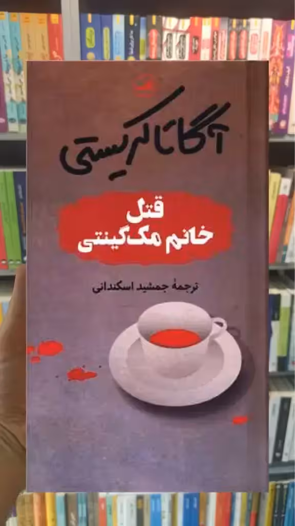 قتل خانم مک گینتی ثالث - بانک کتاب ماندگار-قیمت-خرید-کتاب-کمک-درسی-کنکور-دانشگاهی