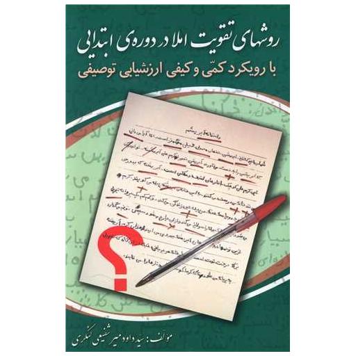 کتاب روش های تقویت املا در دوره ابتدایی اثر داوود میرشفیعی لنگری