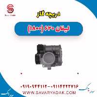 دریچه گاز لیفان 620 موتور 1800