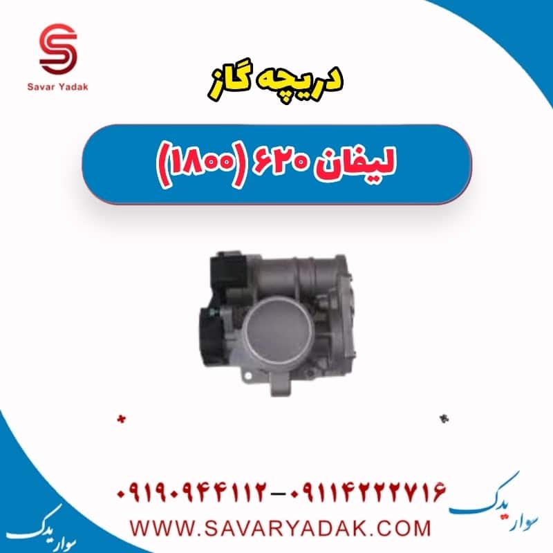 دریچه گاز لیفان 620 موتور 1800