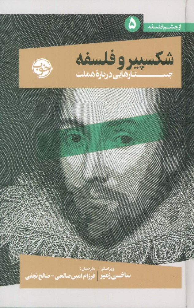 از چشم فلسفه 5 (شکسپیر و فلسفه:جستارهایی درباره هملت) - ناشربوک | خرید آنلاین کتاب