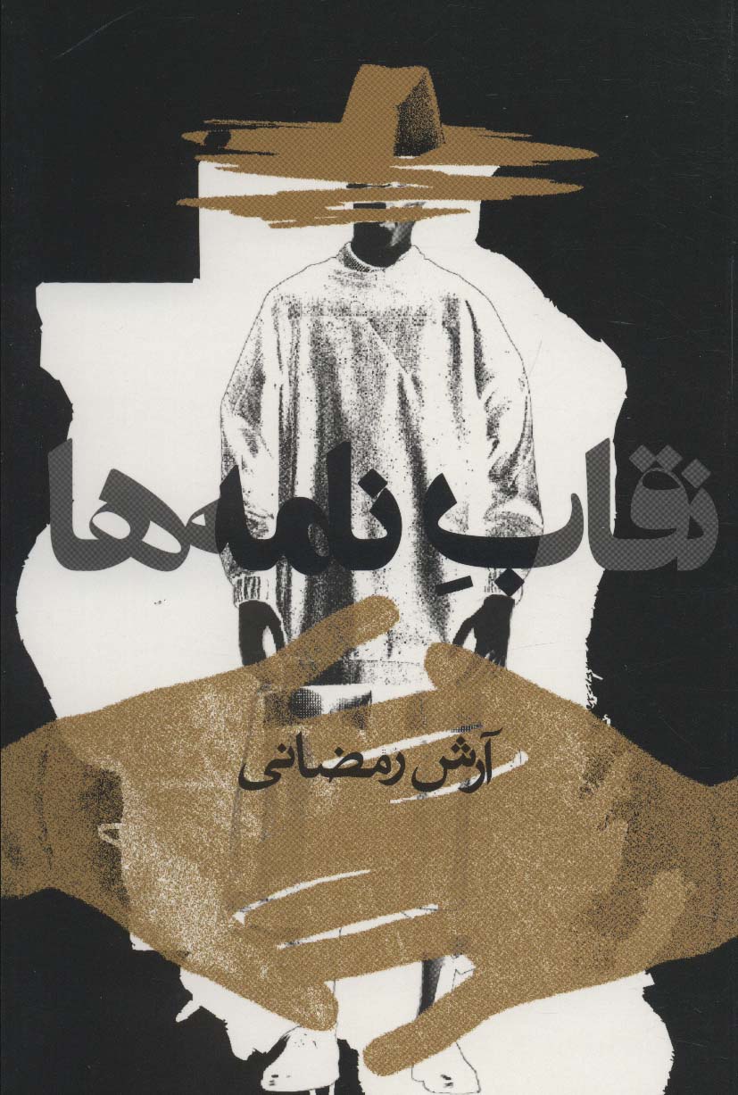 نقاب نامه ها - ناشربوک | خرید آنلاین کتاب