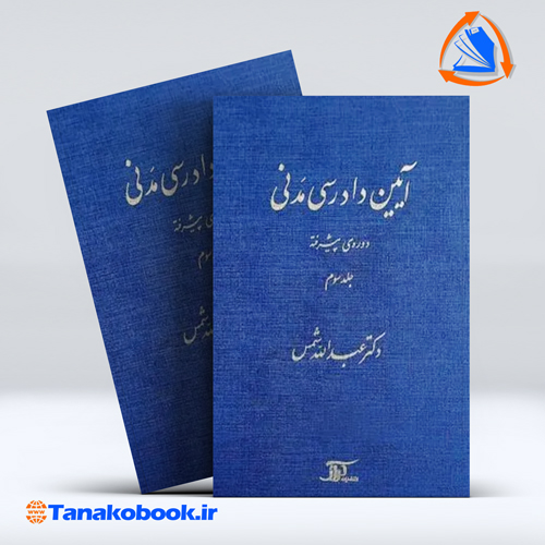 کتاب ایین دادرسی مدنی دوره ی پیشرفته جلد سوم عبدالله شمس
