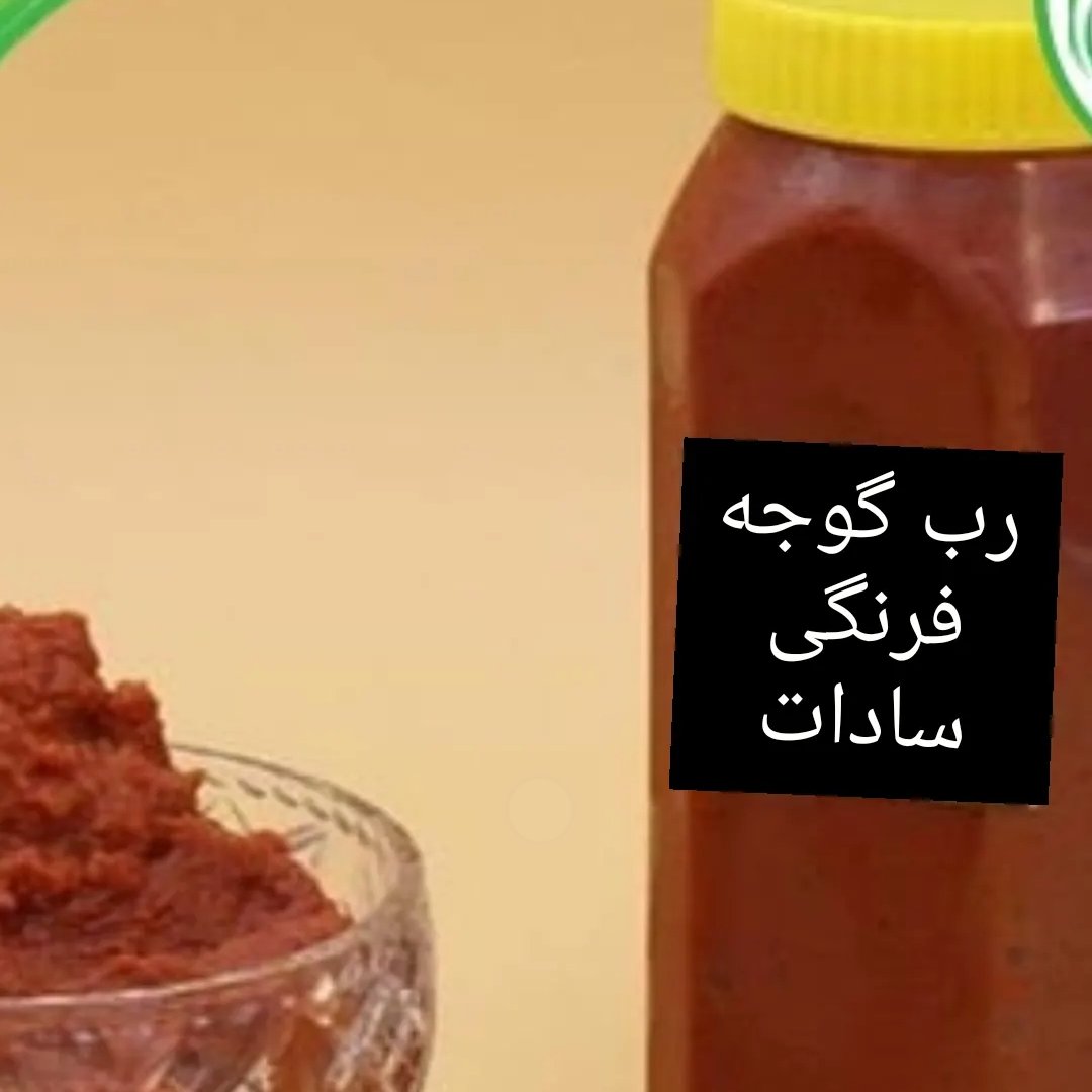 رب گوجه فرنگی خانگی 