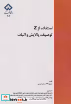 قیمت و خرید کتاب استقاده از Z توصیف پالایش و اثبات | ایده بوک