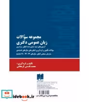 کتاب مجموعه سوالات زبان عمومی دکتری آزمون های شبیه سازی شده کنکور سراسری | ایده بوک