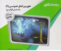 حقوق بین الملل خصوصی 2 : تعارض قوانین ( الماسی – سعیدی انارکی ) گنجینه طلایی