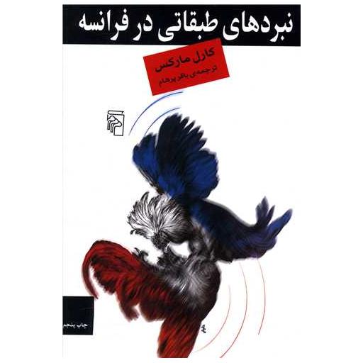 کتاب نبردهای طبقاتی در فرانسه اثر کارل مارکس