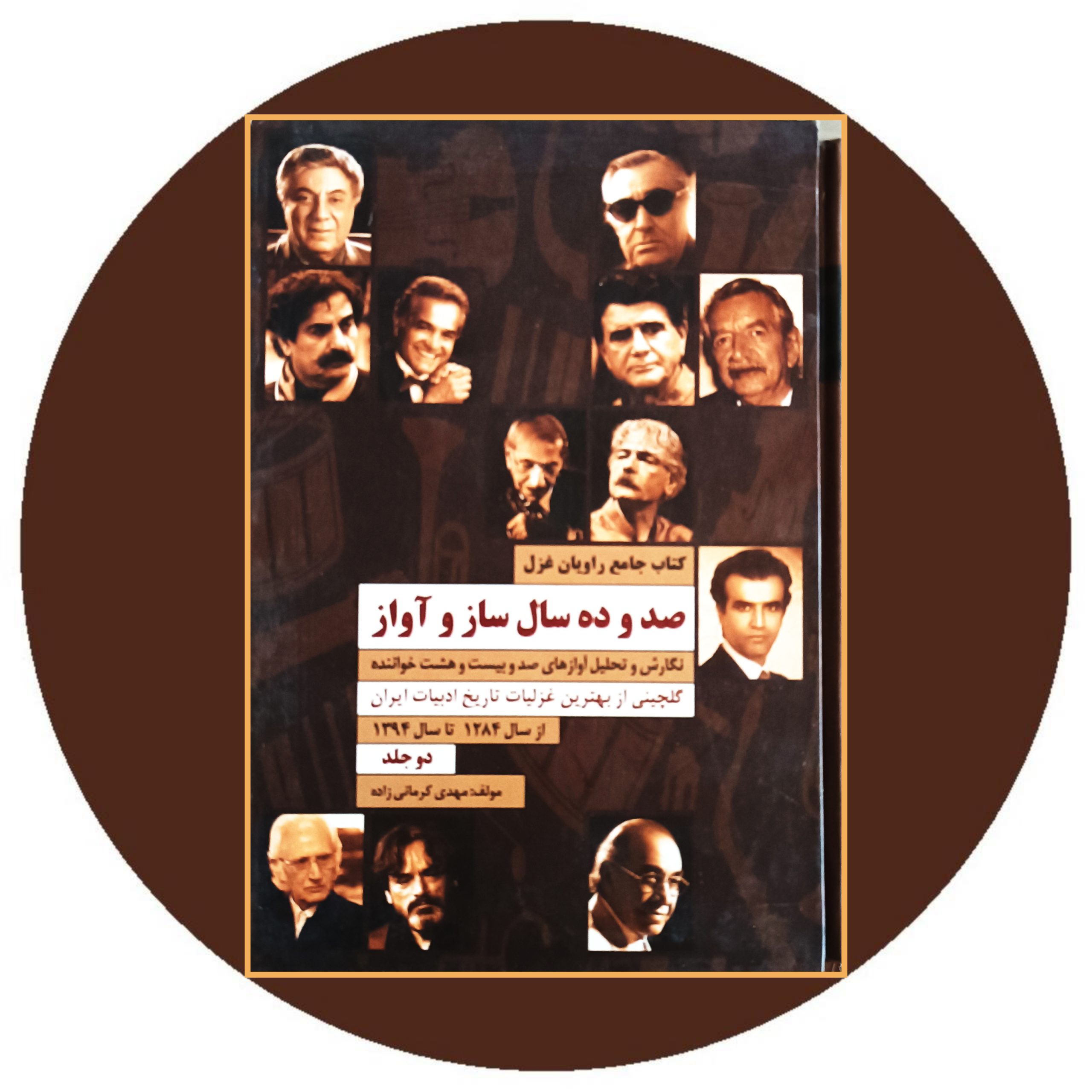 کتاب صد و ده سال ساز و آواز (دو جلد قابدار) - خرید با تخفیف از کتاب دایره قهوه ای