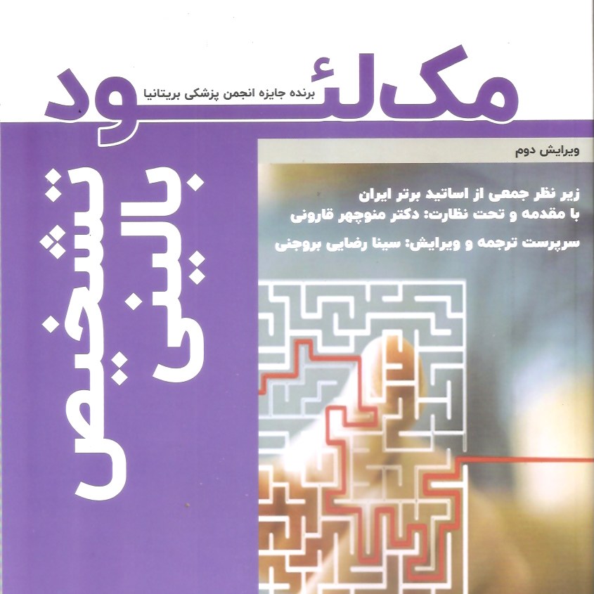 کتاب پزشکی مک لئود تشخیص بالینی برنده جایزه انجمن پزشکی بریتانیا
