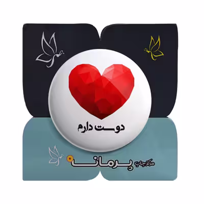 پیکسل پرمانه طرح دوستت دارم کد pm.5351 
