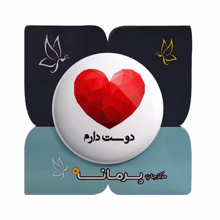 پیکسل پرمانه طرح دوستت دارم کد pm.5351 