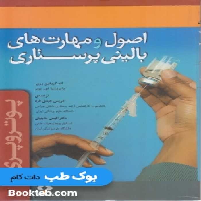 اصول و مهارت های بالینی پرستاری پوتروپری