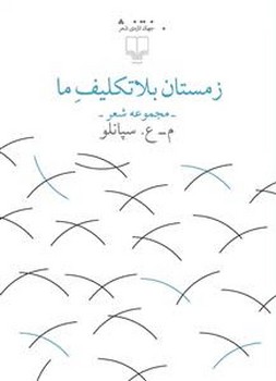 زمستان بلاتکلیف ما | مرکز فرهنگی آبی