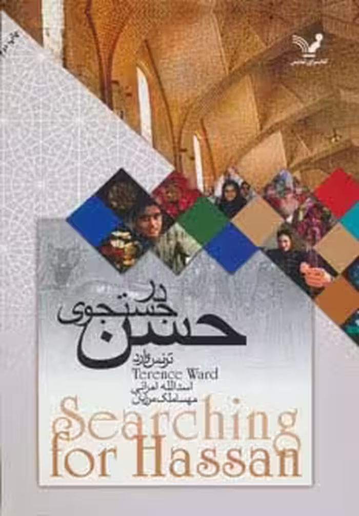 در جستجوی حسن - ناشربوک | خرید آنلاین کتاب