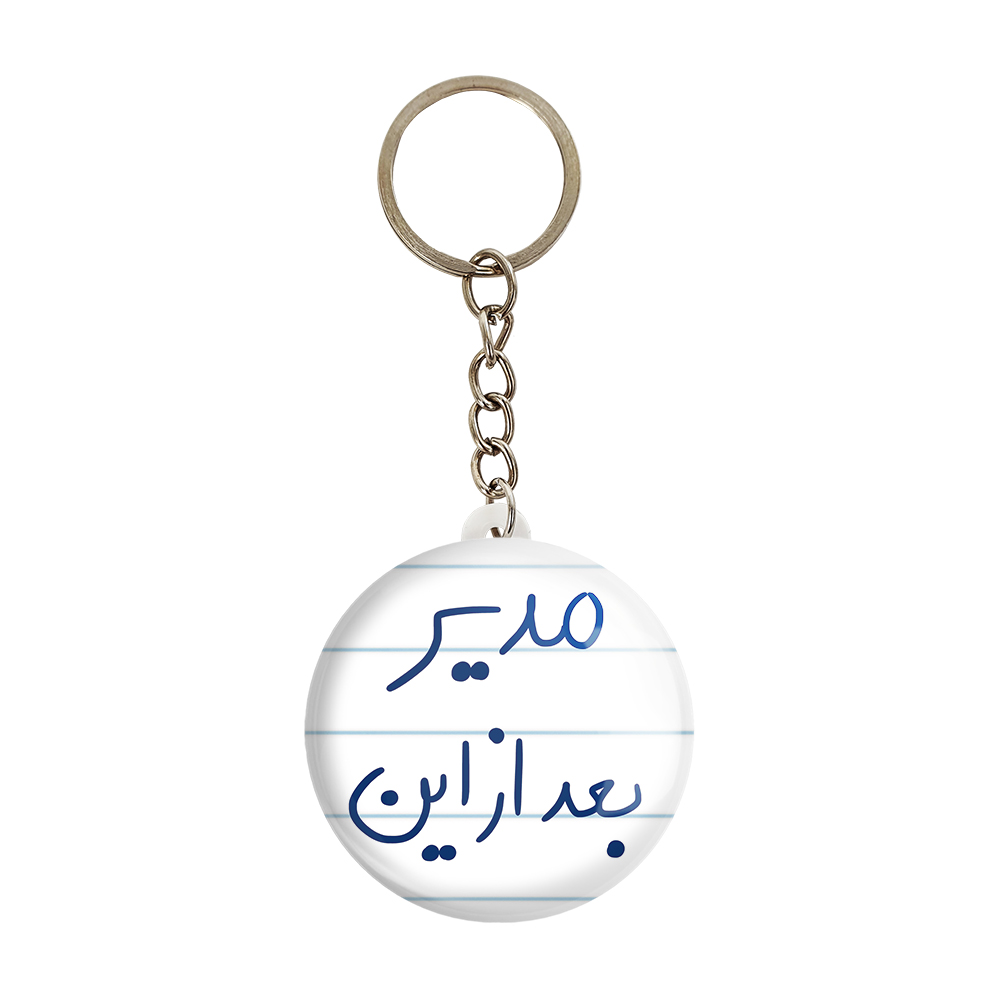 جاکلیدی خندالو طرح مدیر بعد از این کد 5801