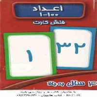 اعداد 100-1 فلش کارت ( سوسن ژالی )