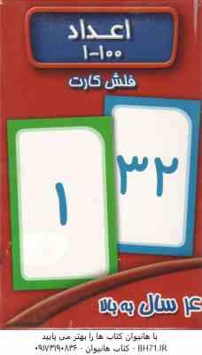 اعداد 100-1 فلش کارت ( سوسن ژالی )