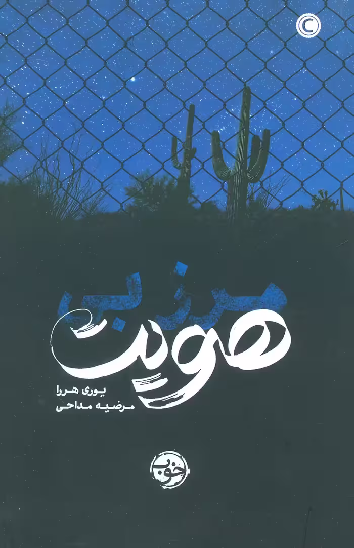 مرز بی هویت - ناشربوک | خرید آنلاین کتاب