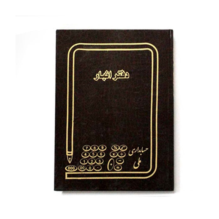 دفتر حسابداری انبار 160 برگ وزیری