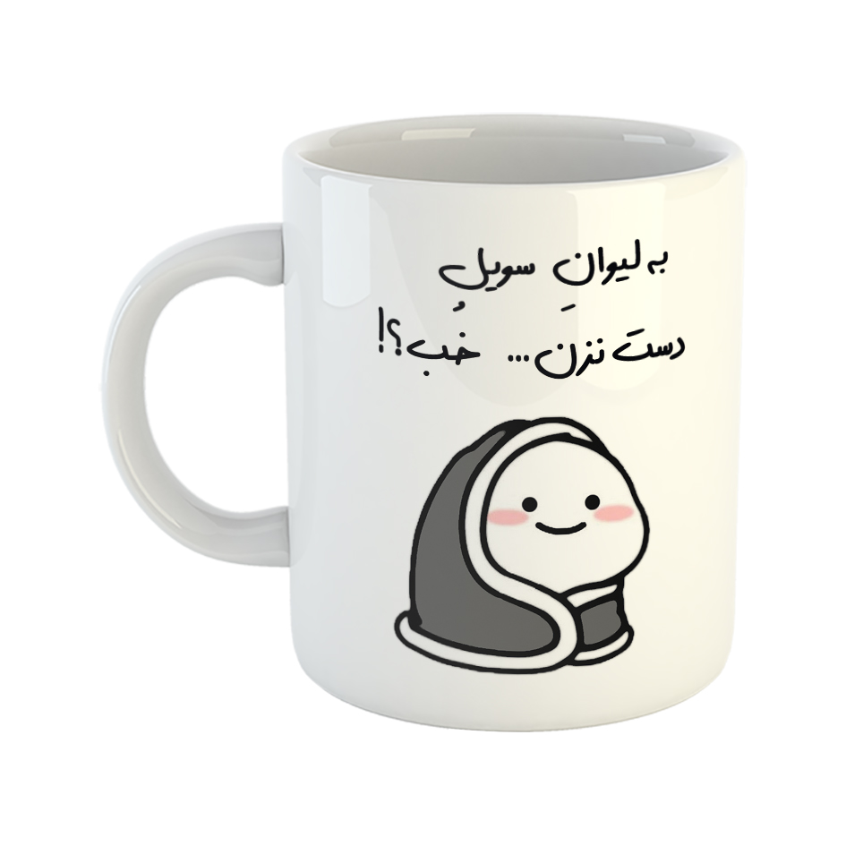 ماگ طرح دست نزن مدل لیوان سویل