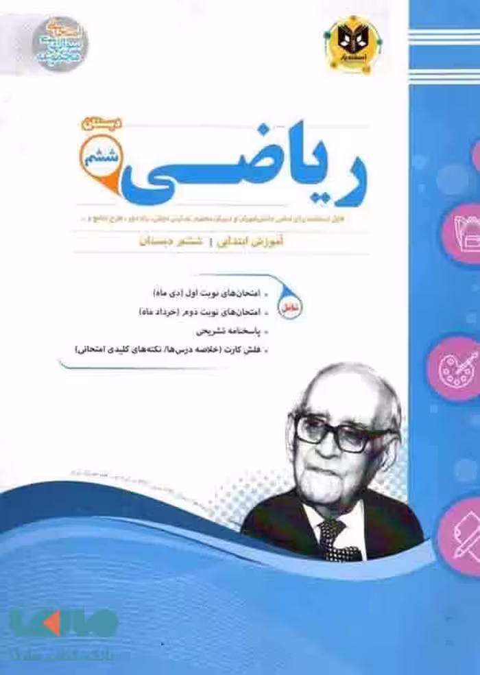 ریاضی ششم ابتدایی اسفندیار