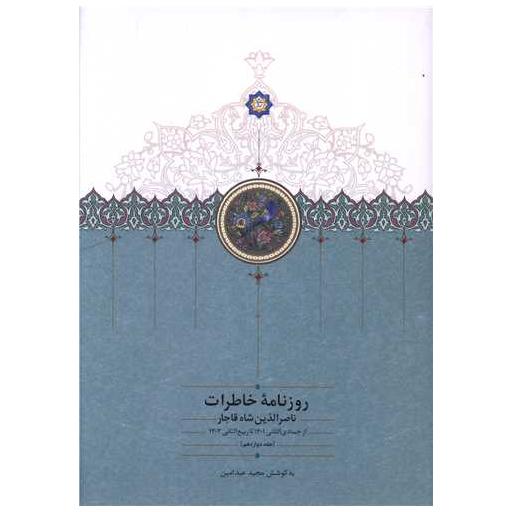 کتاب روزنامه خاطرات ناصرالدین شاه قاجار (12)(از جمادی الثانی 1301 تا ربیع الاول 1303) اثر مجید عبدامین