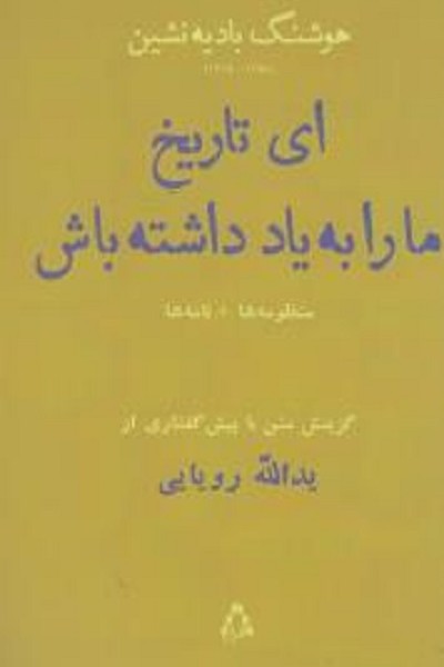 ای تاریخ ما را به یاد داشته باش