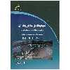 کتاب کیفیت و مدیریت آن راهنمای ساده و کاربردی استقرار سیستم مدیریت کیفیت بر اساس اثر علی رستگار