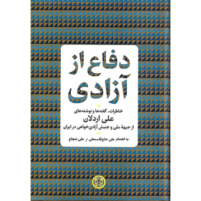 دفاع از آزادی (خاطرات، گفته ها و نوشته های علی اردلان)