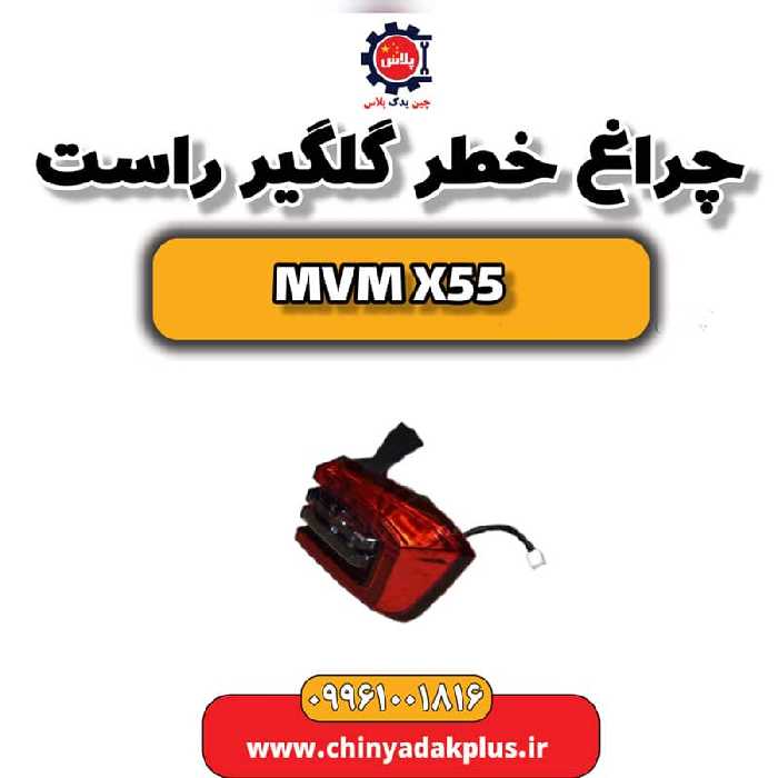 چراغ خطر گلگیر راست ام وی ام X55