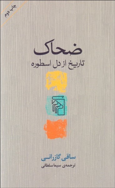 ضحاک (تاریخ از دل اسطوره) - کتابفروشی کوچه کتاب