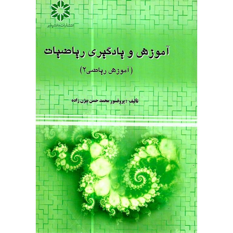 آموزش و یادگیری ریاضیات