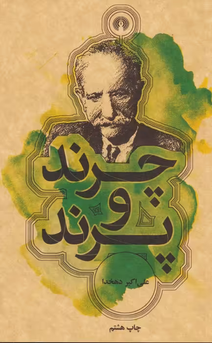چرند و پرند - ناشربوک | خرید آنلاین کتاب